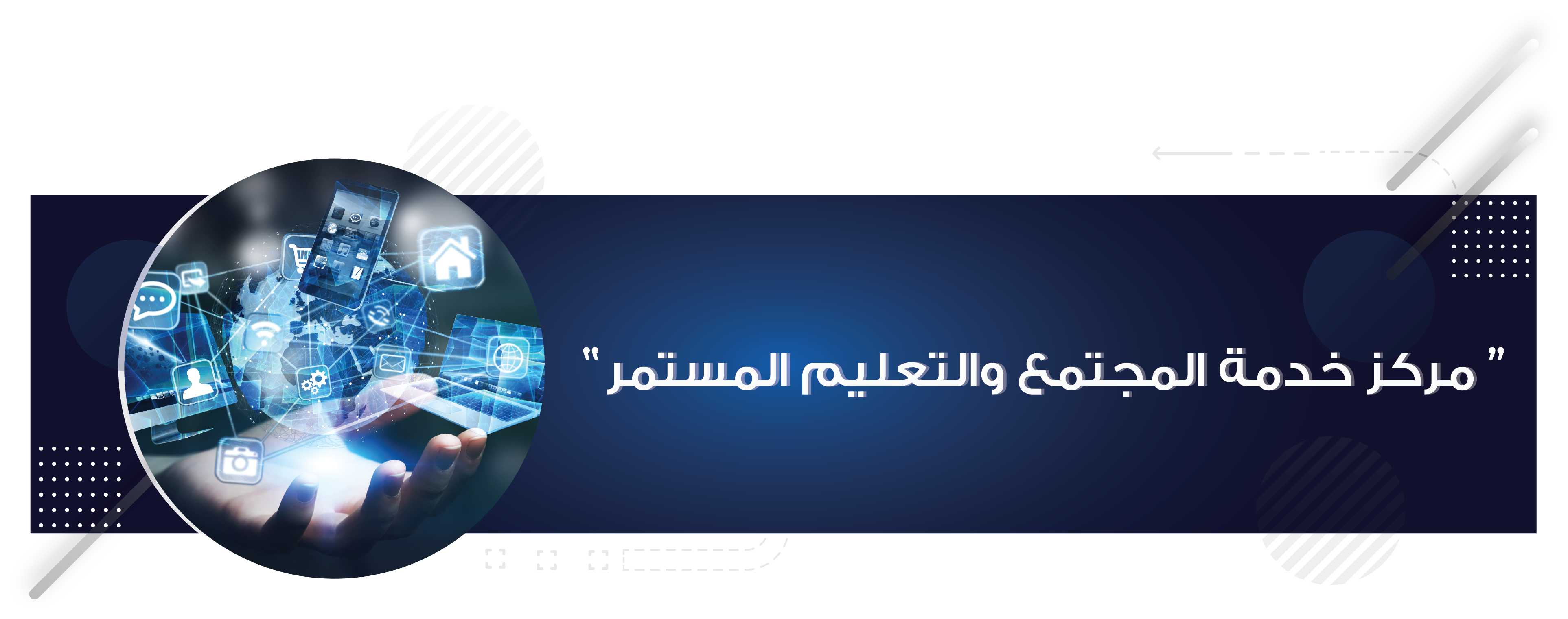 بنر مركز خدمة المجتمع والتعليم المستمر